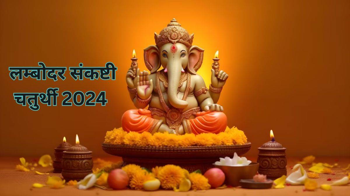 Sankashti Chaturthi 2024 लम्बोदर संकष्टी चतुर्थी पर ऐसे करें भगवान