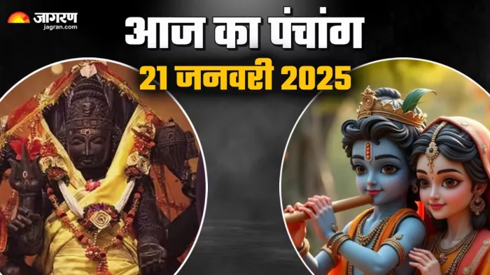 Aaj ka Panchang 21 Jan 2025 पढ़िए आज का पंचांग।