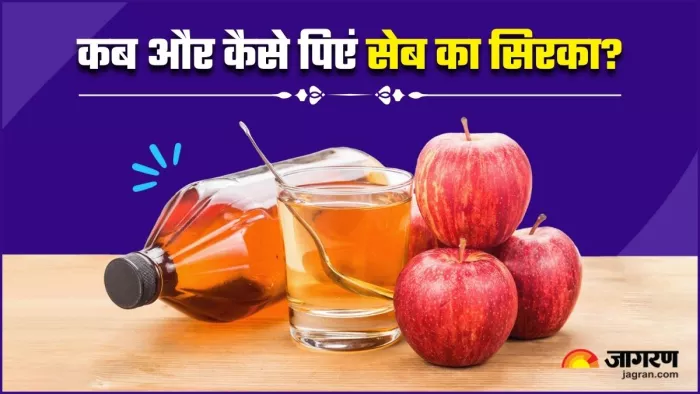 वजन घटाने में मददगार है Apple Cider Vinegar, जानें इसे पीने का सही समय (Image Source: Freepik)
