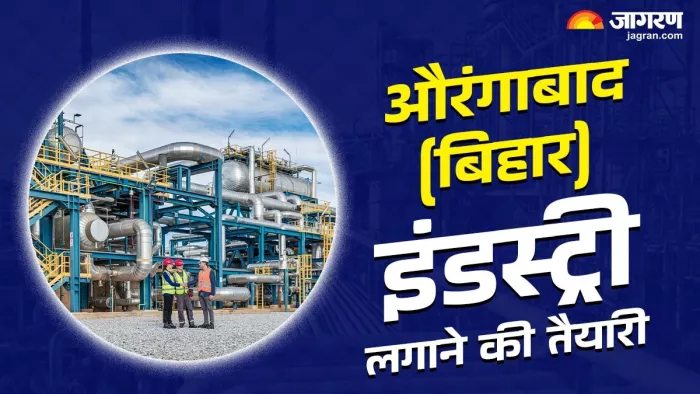 बिहार के औरंगाबाद में इंडस्ट्री लगाने की तैयारी (जागरण)