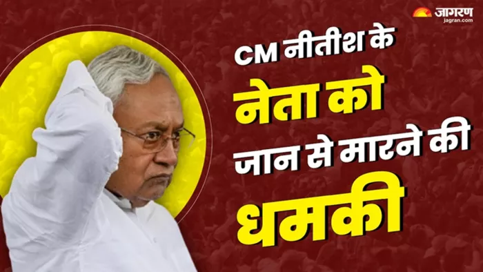 जेडीयू नेता को मिली जान से मारने की धमकी (जागरण)