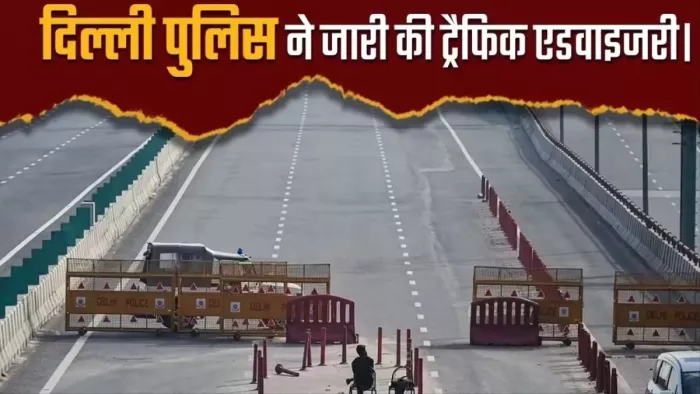 दिल्ली पुलिस ने ट्रैफिक एडवाइजरी जारी की है। जागरण फोटो