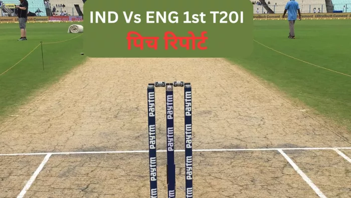 Ind vs Eng 1st T20I Pitch: कैसा खेलेगी ईडन गार्डन्स की पिच?