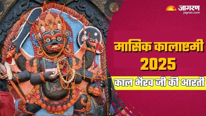 Kaal Bhairav Aarti कालाष्टमी पर जरूर करें काल भैरव की पूजा।