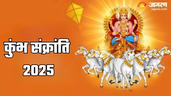 Kumbh Sankranti 2025 Date: कुंभ संक्रांति का धार्मिक महत्व