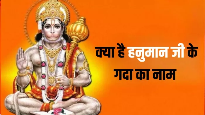 धन कुबेर ने बजरंगबली को दिया था ये आशीर्वाद