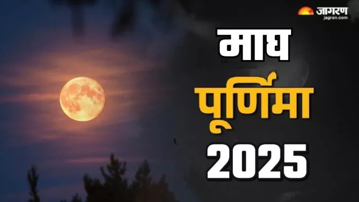 Magh Purnima 2025 Date: माघ पूर्णिमा स्नान-दान का समय