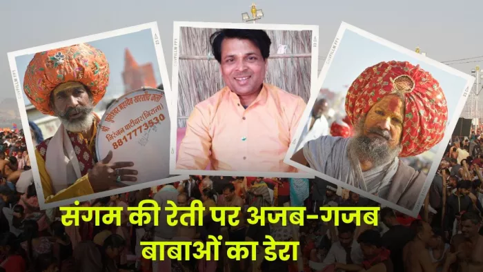 संगम की रेती पर अजब-गजब बाबाओं का डेरा है। (तस्वीर जागरण)