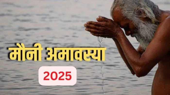 कब है मौनी अमावस्या, आपके लिए क्यों खास है ये दिन?