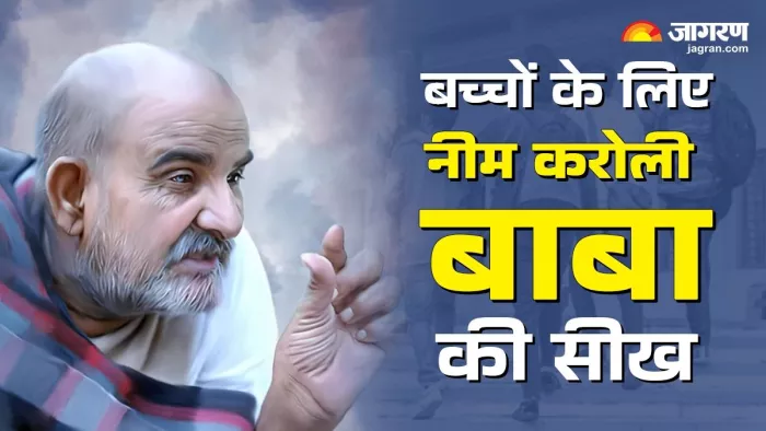 Neem Karoli Baba: नीम करोली बाबा के शुभ वचन