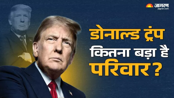 Donald trump family background: कितना बड़ा है डोनाल्ड ट्रंप का परिवार? फोटो: जागरण