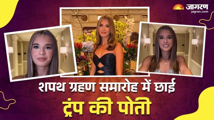 Kai Trump: राष्ट्रपति डोनाल्ड ट्रंप की पोती काई मैडिसन ट्रंप की फाइल फोटो।(फोटो सोर्स: जागरण)