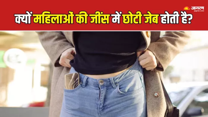 Women’s Jeans Pockets आखिर क्यों होती हैं छोटी? (Picture Courtesy: Freepik)