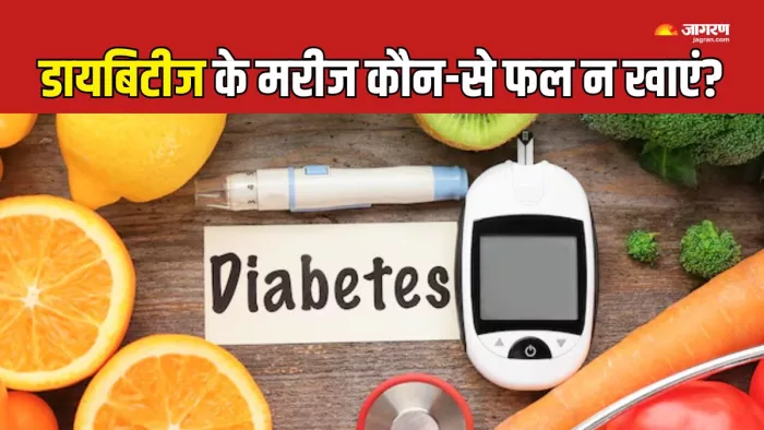 डायबिटीज के मरीज कौन से फल खाएं और कौन-से नहीं? (Picture Courtesy: Freepik)