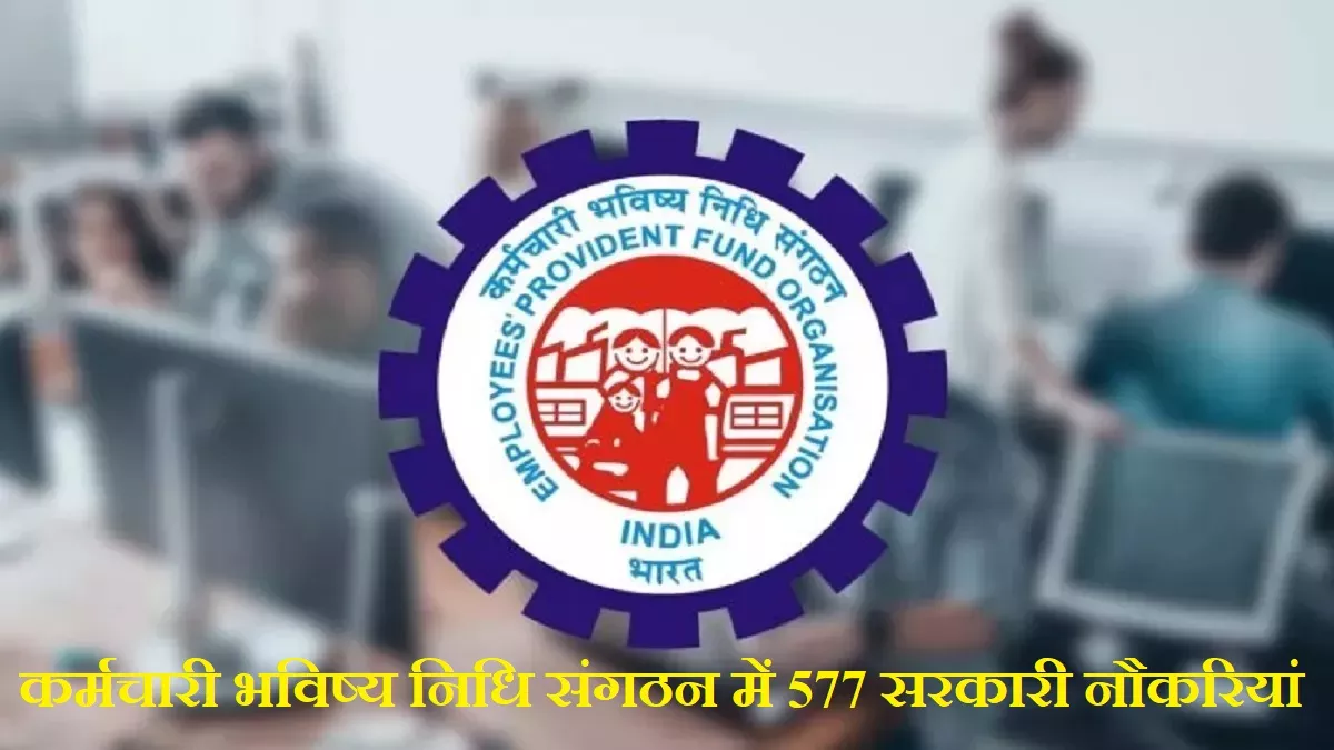 UPSC EPFO Recruitment 2023: कर्मचारी भविष्य निधि संगठन में 577 सरकारी नौकरियों के लिए विज्ञापन जारी