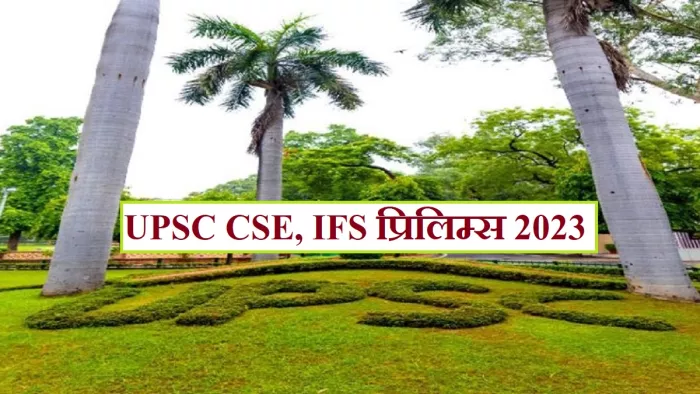 UPSC CSE Prelims 2023: सिविल सेवा एवं वन सेवा प्रारंभिक परीक्षा के लिए आवेदन अप्लीकेशन पोर्टल, upsconline.nic.in पर करें।