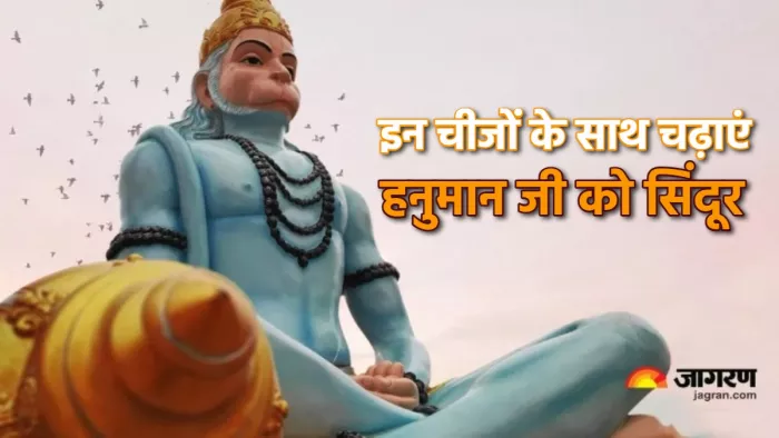 Bajrang bali Puja इन चीजों के साथ चढ़ाएं हनुमान जी को सिंदूर।