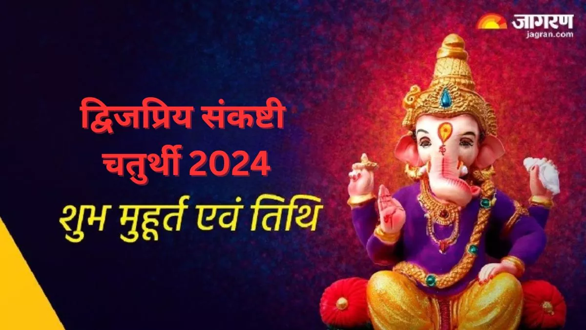 Sankashti Chaturthi 2024 फाल्गुन माह में कब है द्विजप्रिय संकष्टी