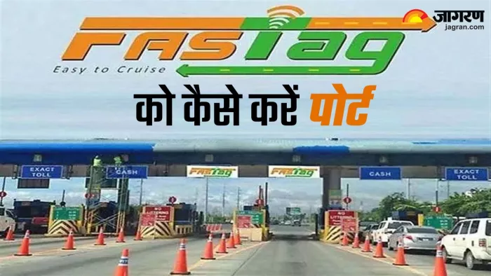 एक से दूसरे बैंक अकाउंट में पोर्ट हो जाएगा फास्टैग