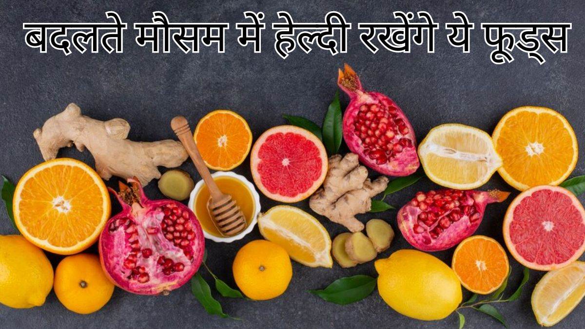 https://www.jagranimages.com/images/newimg/21022024/21_02_2024-foods_for_seasonal_infections_23657860.jpg