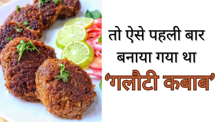 जानें कैसे हुई विश्व प्रसिद्ध गलौटी कबाब की शुरुआत