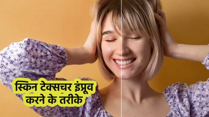 इन उपायों से स्किन का टेक्सचर कर सकते हैं इंप्रूव