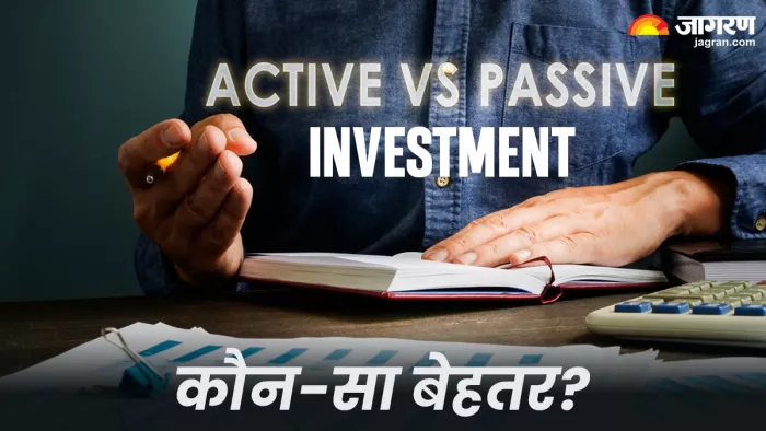 क्या है एक्टिव और पैसिव इंवेस्टमेंट (जागरण फोटो)