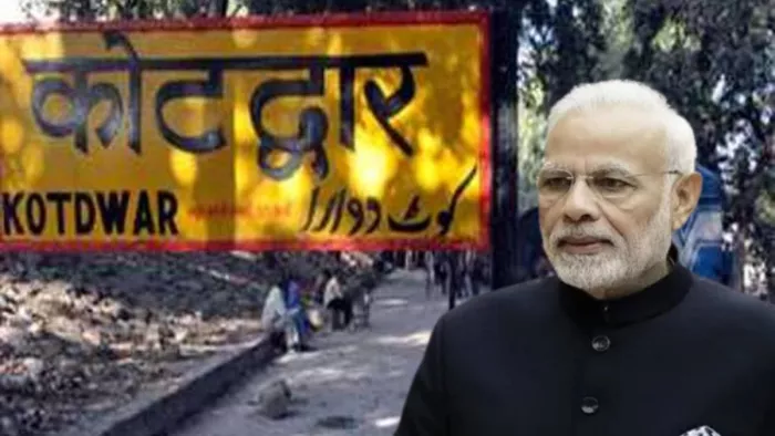 PM मोदी करेंगे कोटद्वार रेलवे स्टेशन के पुनर्निर्माण कार्य का शिलान्यास