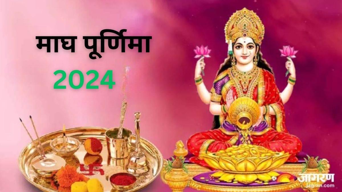Magh Purnima 2024 फरवरी में कब है माघ पूर्णिमा? नोट करें शुभ मुहूर्त