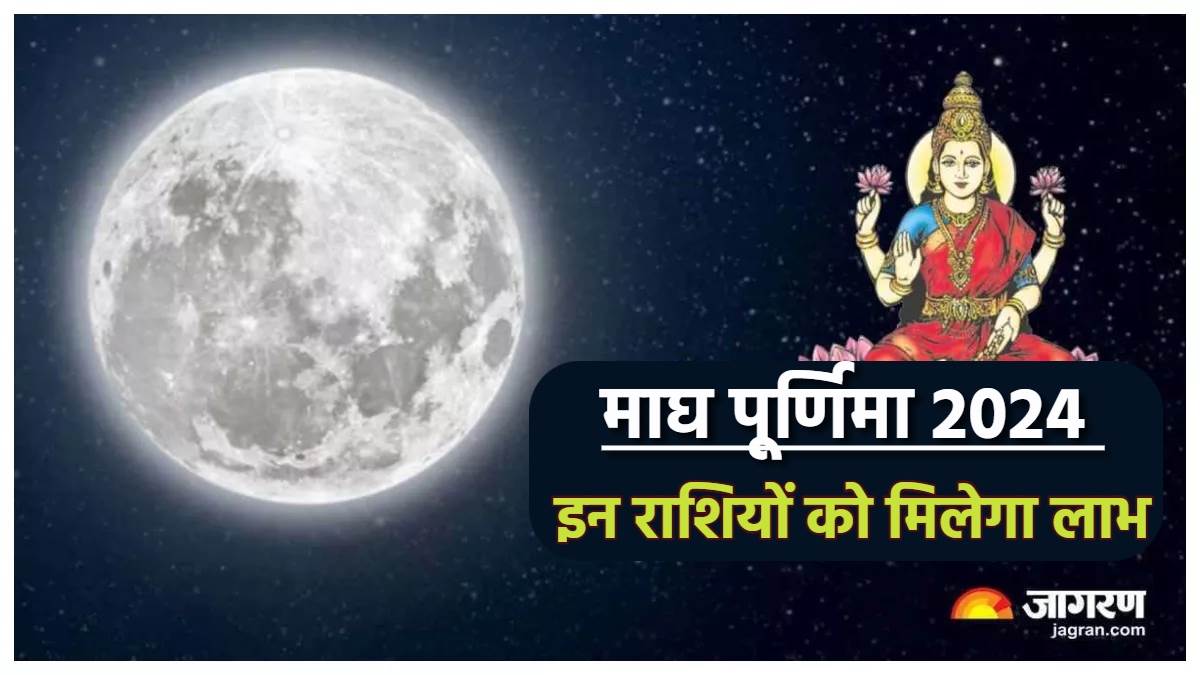 Maghi Purnima 2024 माघ पूर्णिमा पर बन रहे हैं ये शुभ योग, इन राशियों