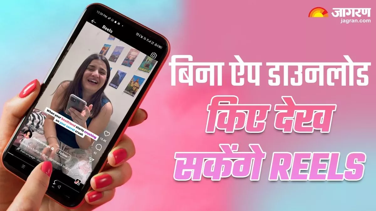 अब बिना App डाउनलोड किए भी देख सकेंगे Reels, नए फीचर पर काम कर रहा Instagram