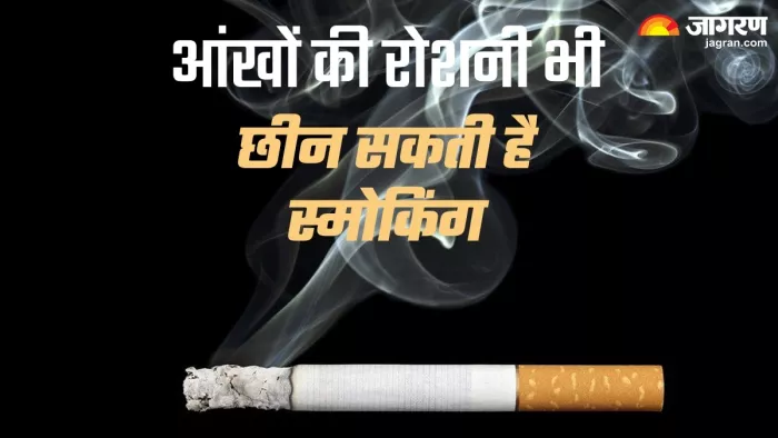 विजन लॉस का कारण भी बन सकती है स्मोकिंग
