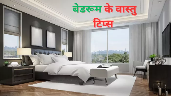Vastu Tips: रिश्तों में चाहते हैं मधुरता, तो अपनाएं वास्तु शास्त्र की ये टिप्स