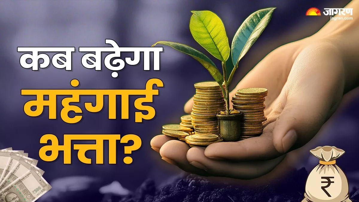 DA Hike 2025: होली से पहले सरकारी कर्मचारियों को मिलेगी खुशखबरी? जानिए कब बढ़ेगा महंगाई भत्ता