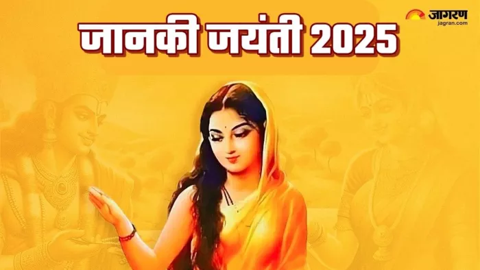 Janaki Jayanti 2025: भगवान राम और माता सीता की आरती।