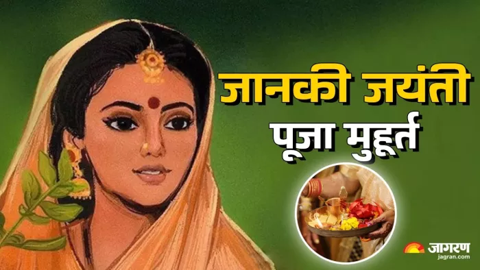 Janaki Jayanti 2025: जानकी जयंती की संपूर्ण जानकारी।