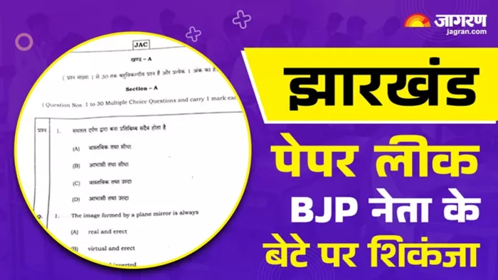 झारखंड पेपर लीक केस में BJP नेता का पुत्र धराया (जागरण)