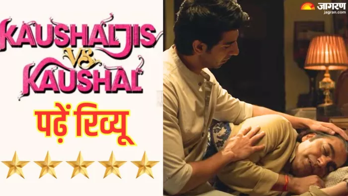 कौशलजीस वर्सेज कौशल रिव्यू/ फोटो- Jagran Graphics