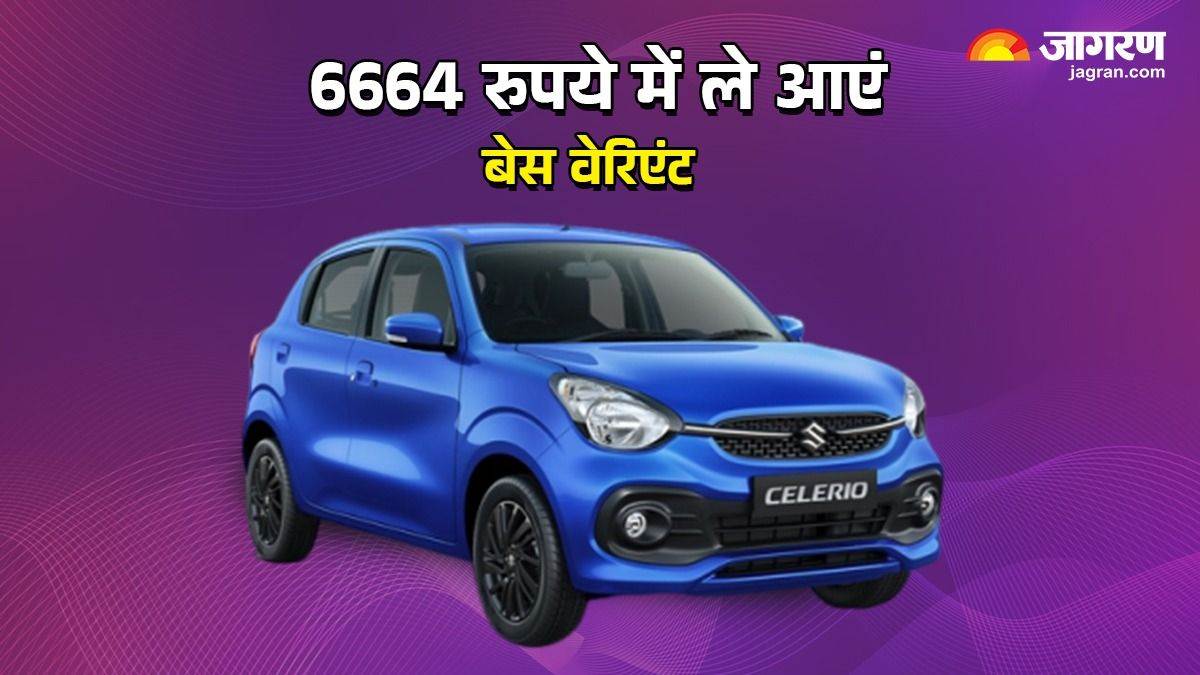 https://www.jagranimages.com/images/newimg/21022025/21_02_2025-maruti_celerio_emi_01333_23887511_102210248.jpg