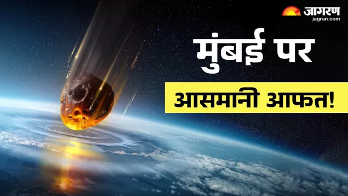 Mumbai Asteroid मुंबई पर खतरा मंडरा रहा है। (फोटो- जागरण ग्राफिक्स)