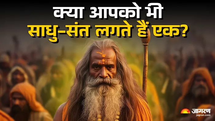Difference Between Sadhu And Sant: साधु-संत से जुड़ी प्रमुख जानकारी।