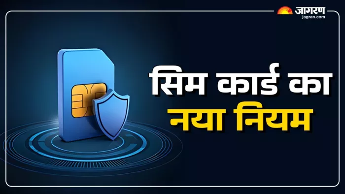 सरकार की ओर से सिम कार्ड के लिए नया नियम बनाया गया है।