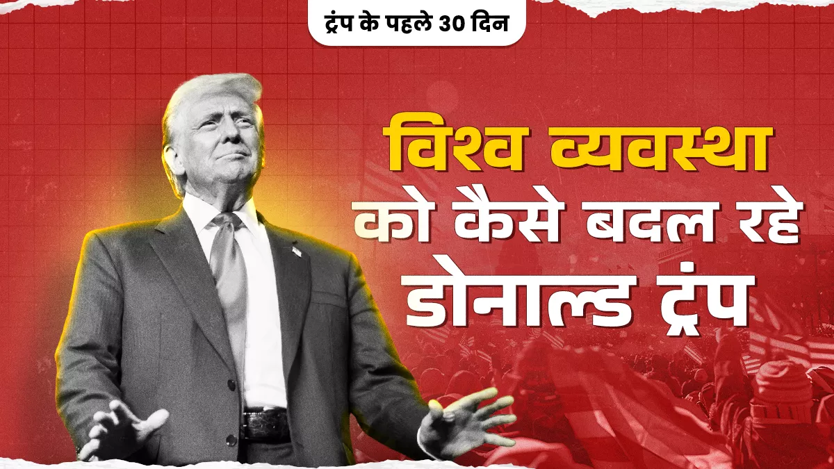 ट्रंप ही खत्म कर रहे अमेरिका का वर्चस्व, उनके फैसलों से अमेरिका के मित्र और विरोधी सभी देश प्रभावितः विशेषज्ञ