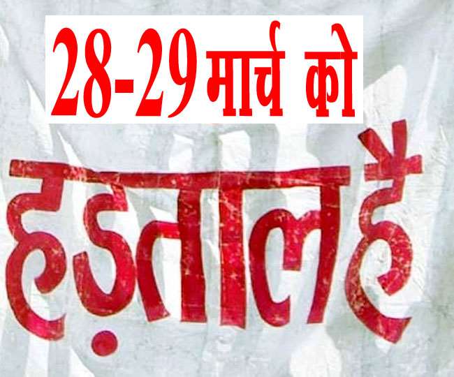 National Strike 2022: 28-29 मार्च को कामगारों ने देशव्‍यापी हड़ताल का आह्वान किया है।