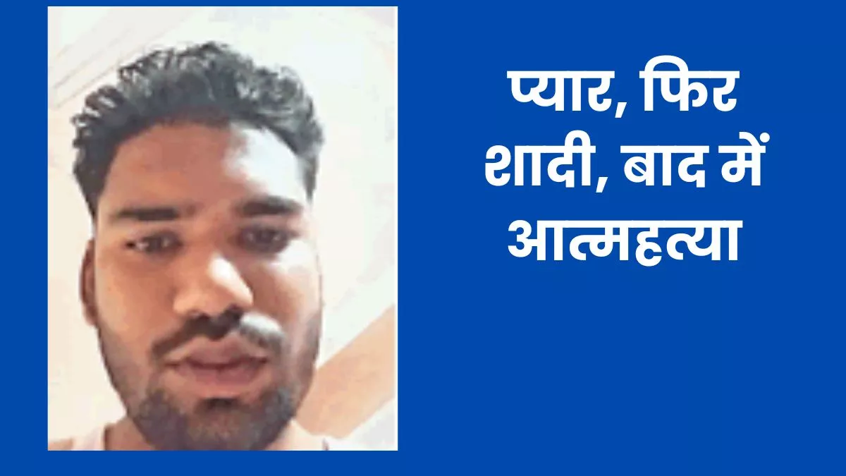 Aligarh: प्यार, शादी और आत्महत्या, बर्दाश्त नहीं हुई पत्नी की बेवफाई, लव मैरिज के 25 दिन बाद फंदे पर लटका युवक