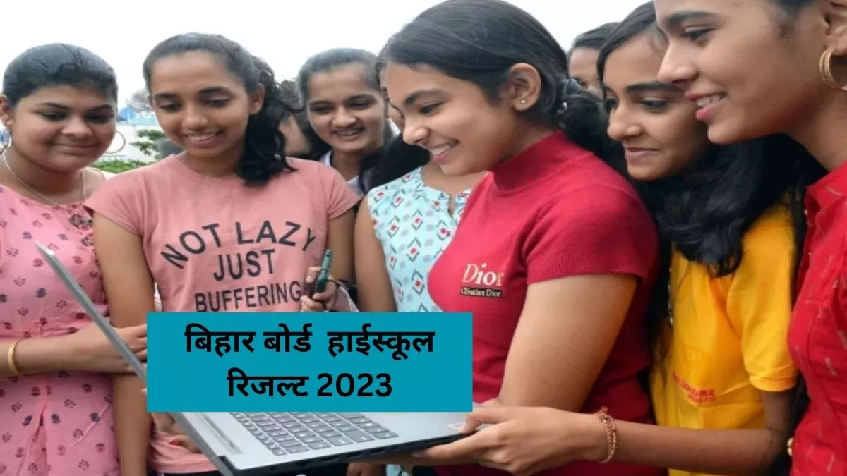 Bihar Board 10th Result 2023: बिहार बोर्ड हाईस्कूल रिजल्ट पर बड़ी खबर, इस दिन हो जाएगा रिलीज