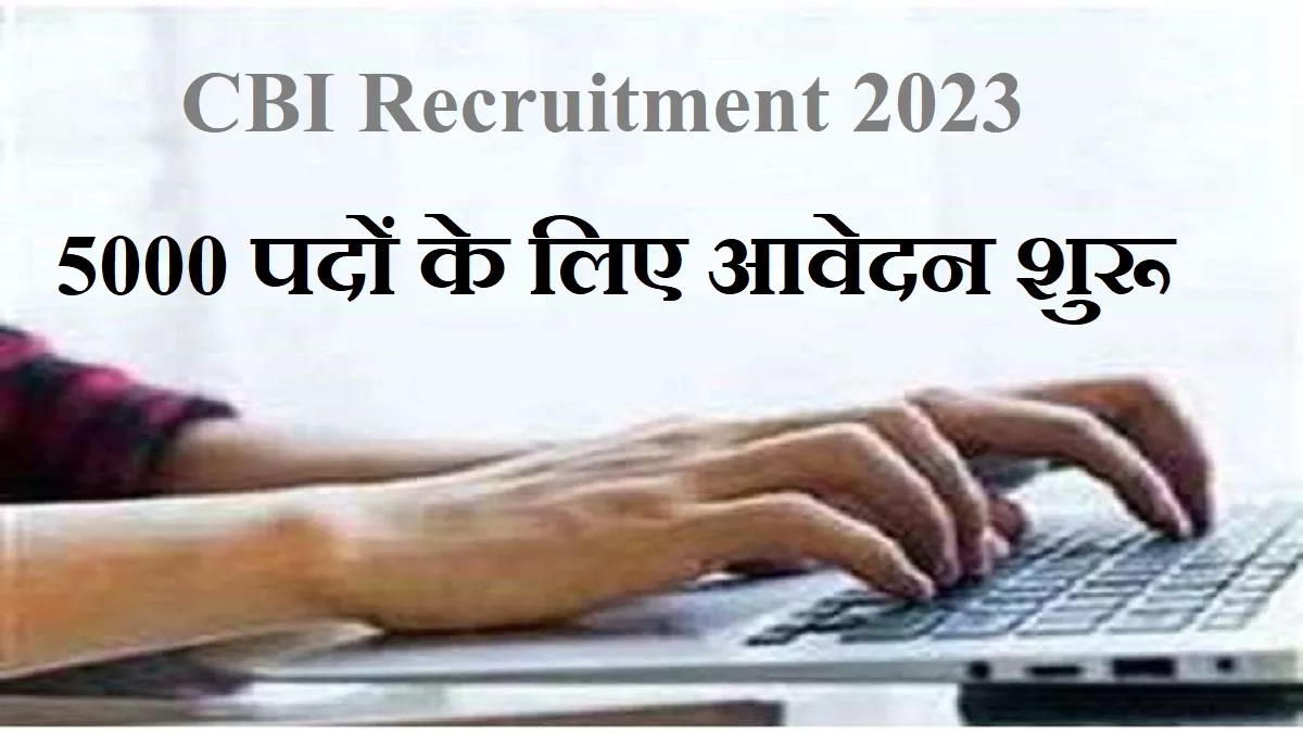 CBI Recruitment 2023: सेंट्रल बैंक ऑफ इंडिया में 5,000 पदों के लिए 3 अप्रैल तक ऐसे करें आवेदन