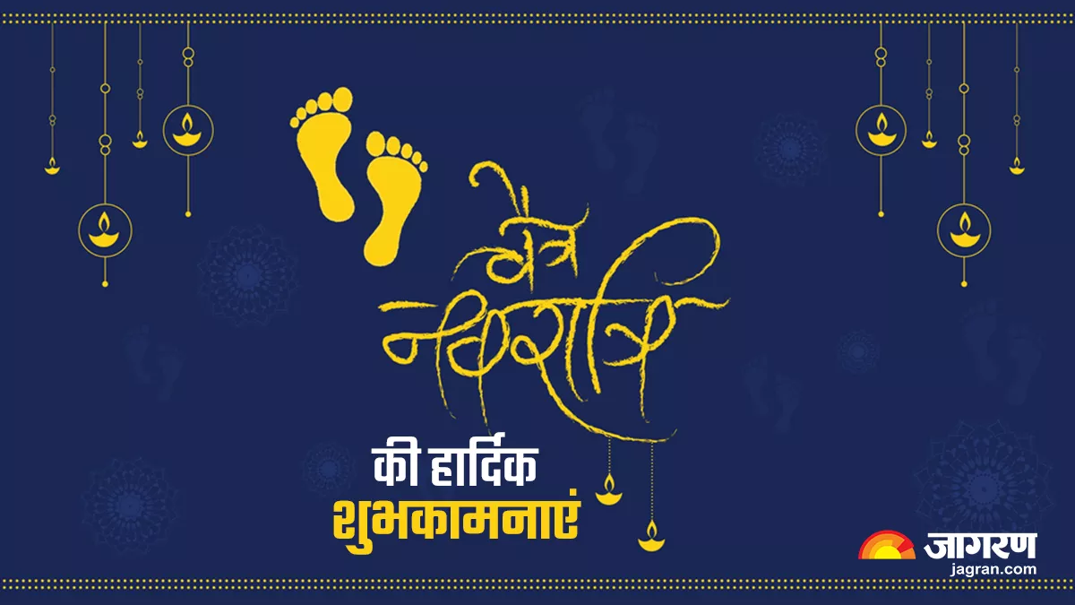 Happy Chaitra Navratri 2023 Wishes: इन मैसेजेस से दें अपने प्रियजनों को चैत्र नवरात्रि की शुभकामनाएं