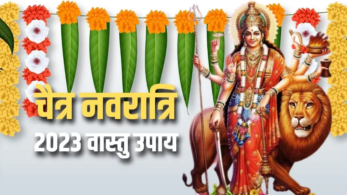 Chaitra Navratri 2023: चैत्र नवरात्रि पर करें वास्तु से जुड़े आसान उपाय, जरूर मिलेगा मां भगवती का आशीर्वाद