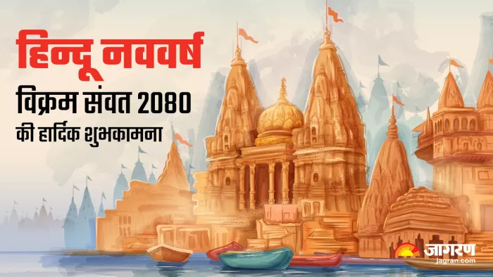 Hindu Nav Varsh 2023 Wishes: हिन्दू नववर्ष पर सगे-संबंधियों को भेजें शुभकामना संदेश।